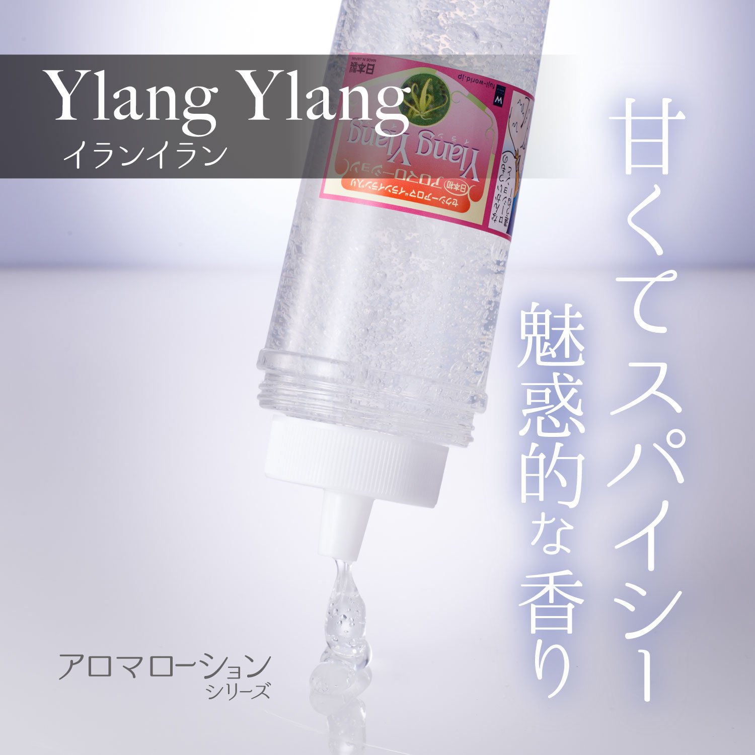 Amazon | アロマローション イランイラン150ml | WORLD | スタンダード