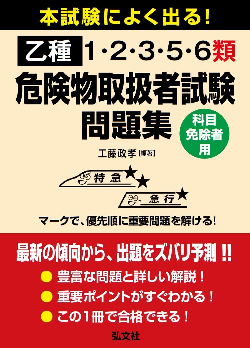 本試験によく出る！乙種1・2・3・5・6類危険物取扱者試験問題集 (国家