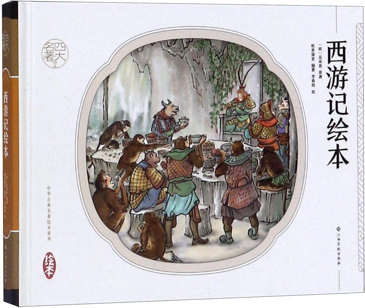 西游记绘本(精)/四大名著绘本/中华古典名著绘本系列