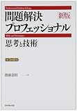 『新版 問題解決プロフェッショナル』の書影