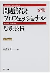 『新版 問題解決プロフェッショナル』の書影