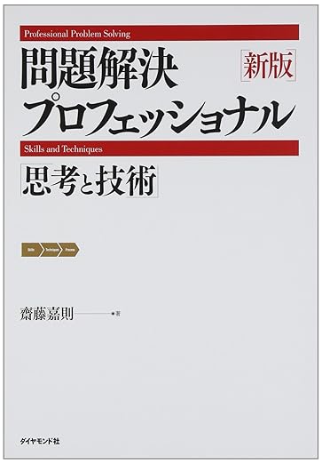 新版　問題解決プロフェッショナル 思考と技術