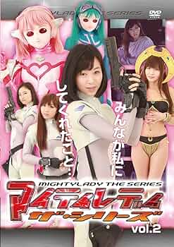Amazon.co.jp: マイティレディ ザ・シリーズ 第2巻 [DVD] : 優希: DVD