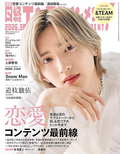 日経エンタテインメント! 2026年 3月号 雑誌 付録