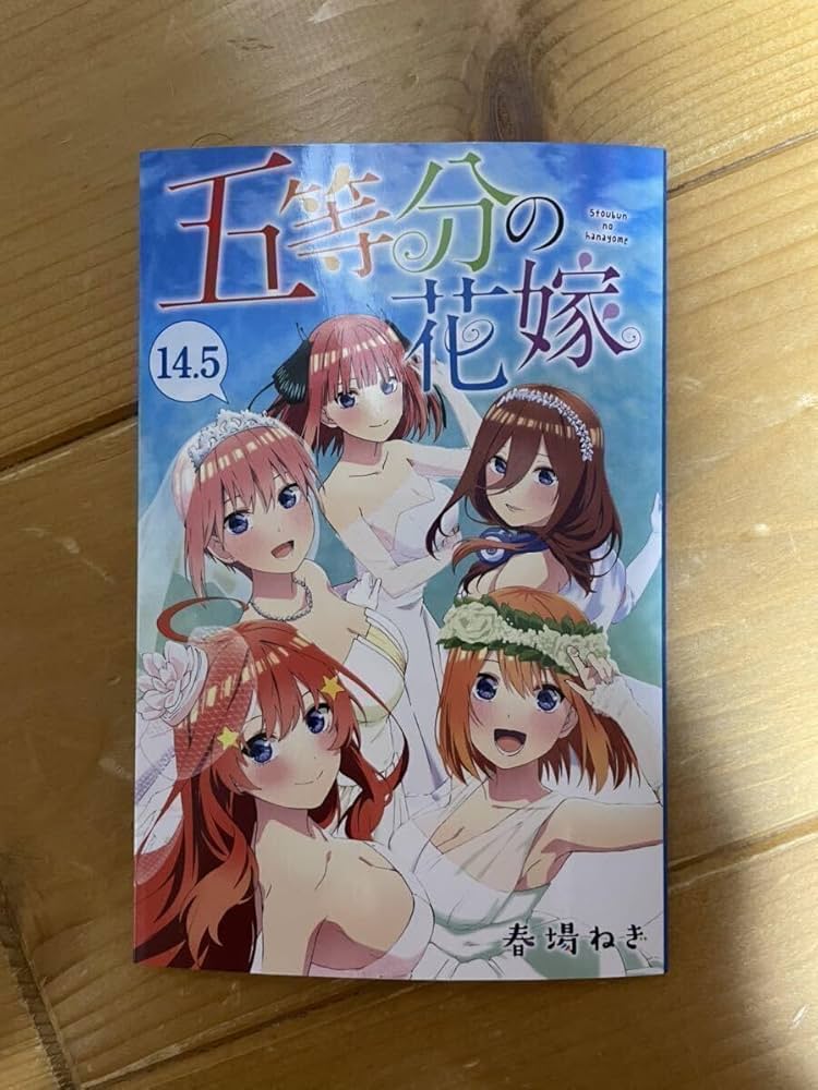 Amazon.co.jp: 映画「五等分*花嫁」 「五等分*花嫁 14.5巻」春場