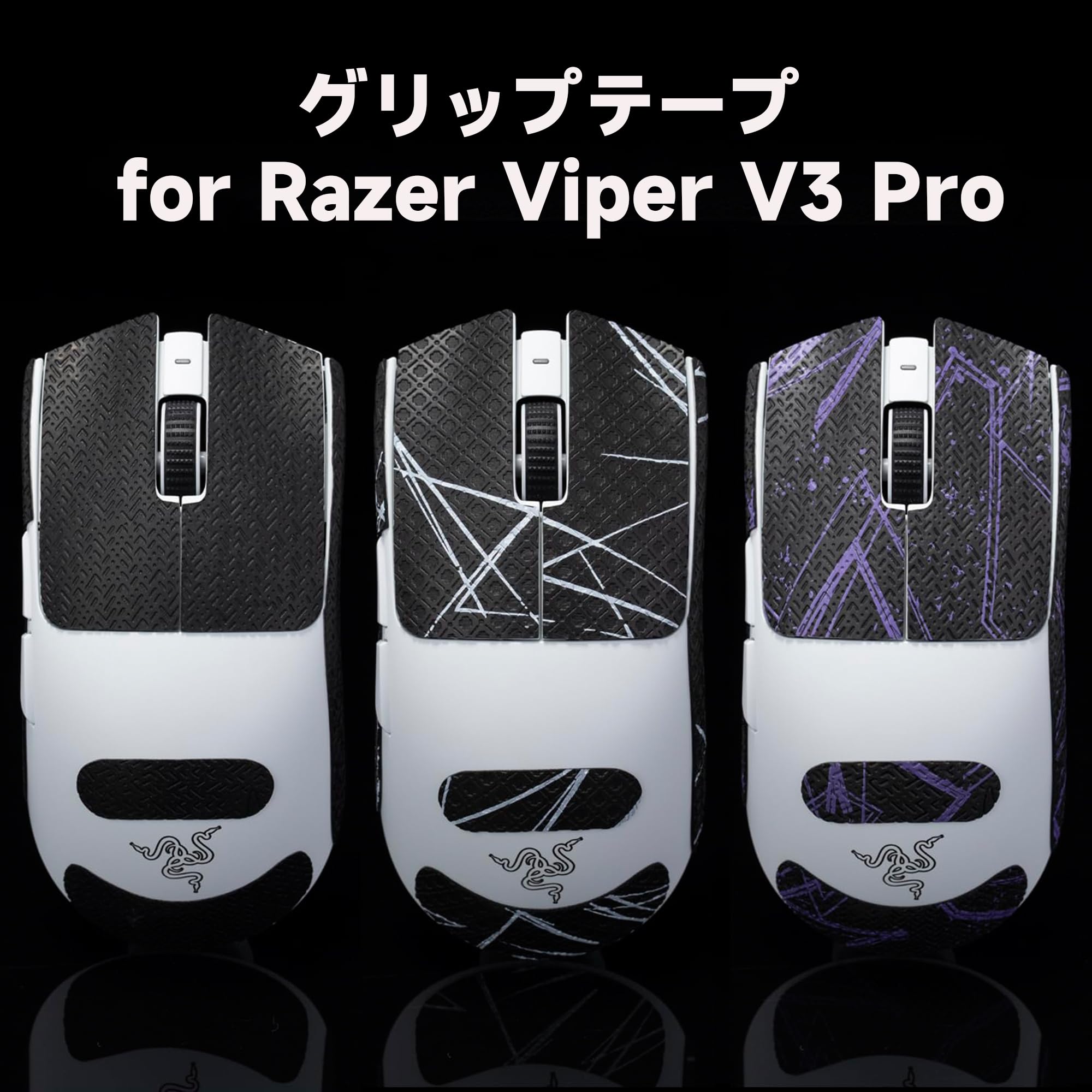 Amazon.co.jp: BRIMFORD グリップテープ for Razer Viper V3 Pro 滑り