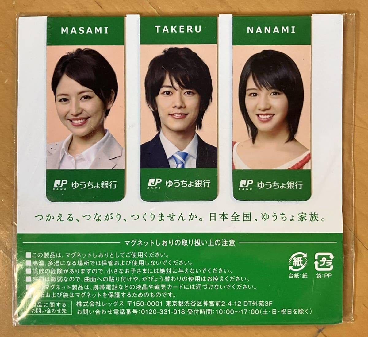 Amazon | ゆうちょ マグネットしおり 長澤まさみ 佐藤健 桜庭ななみ