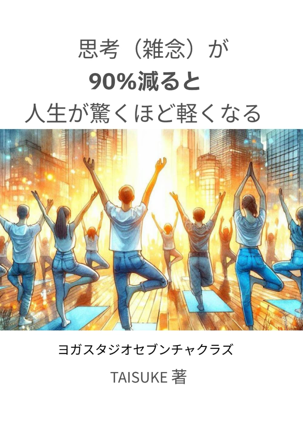 あなたの悩みの9割は、 思考(雑念)のせいでした 3日間で90%減らす方法: ～2つの悟り体験が教えてくれた、本当の自由～ (DaNaダナ～メソッド)