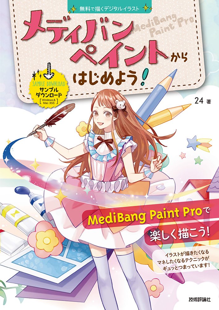 無料で描くデジタルイラスト メディバンペイントからはじめよう Windows Mac 対応 24 本 通販 Amazon
