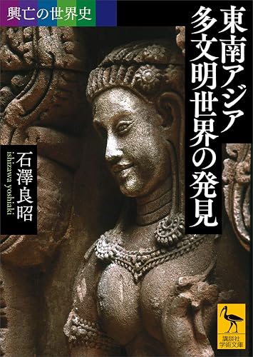 興亡の世界史 東南アジア 多文明世界の発見 (講談社学術文庫)