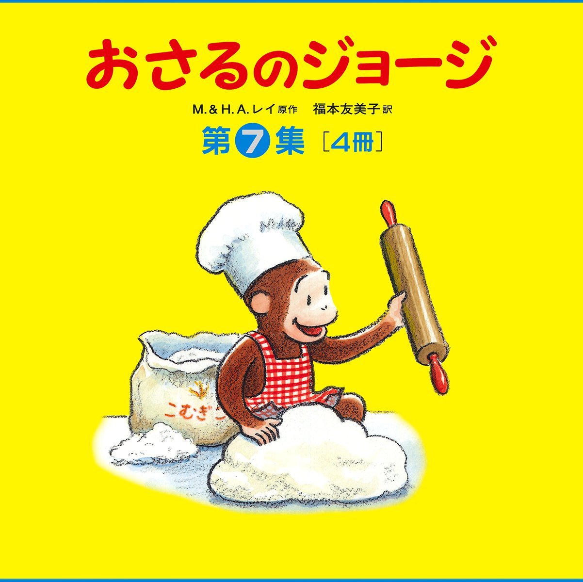 Amazon.co.jp: おさるのジョージ第7集セット(全4冊) : M.&H.A.レイ 