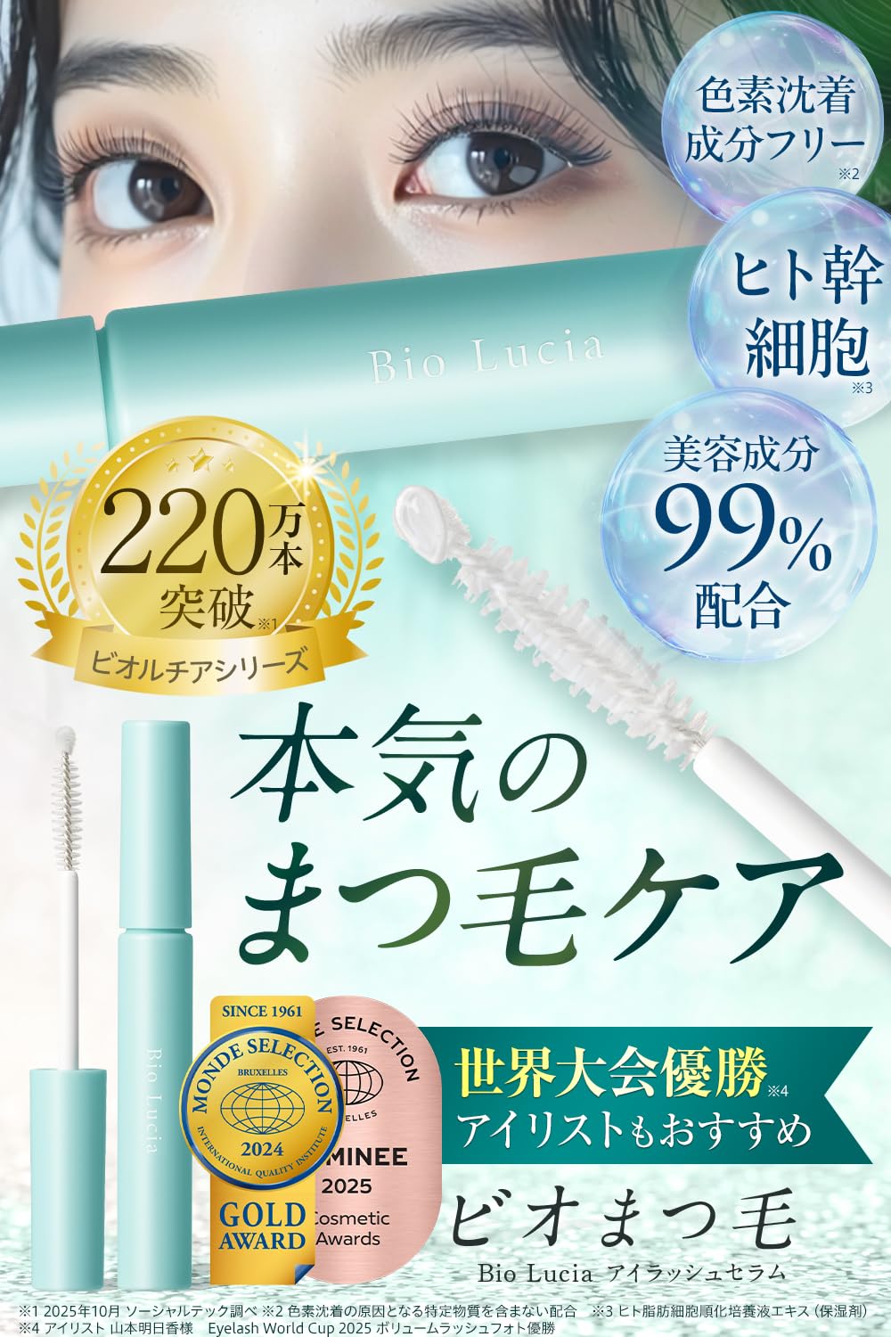 ビオルチア アイラッシュセラム まつ毛美容液