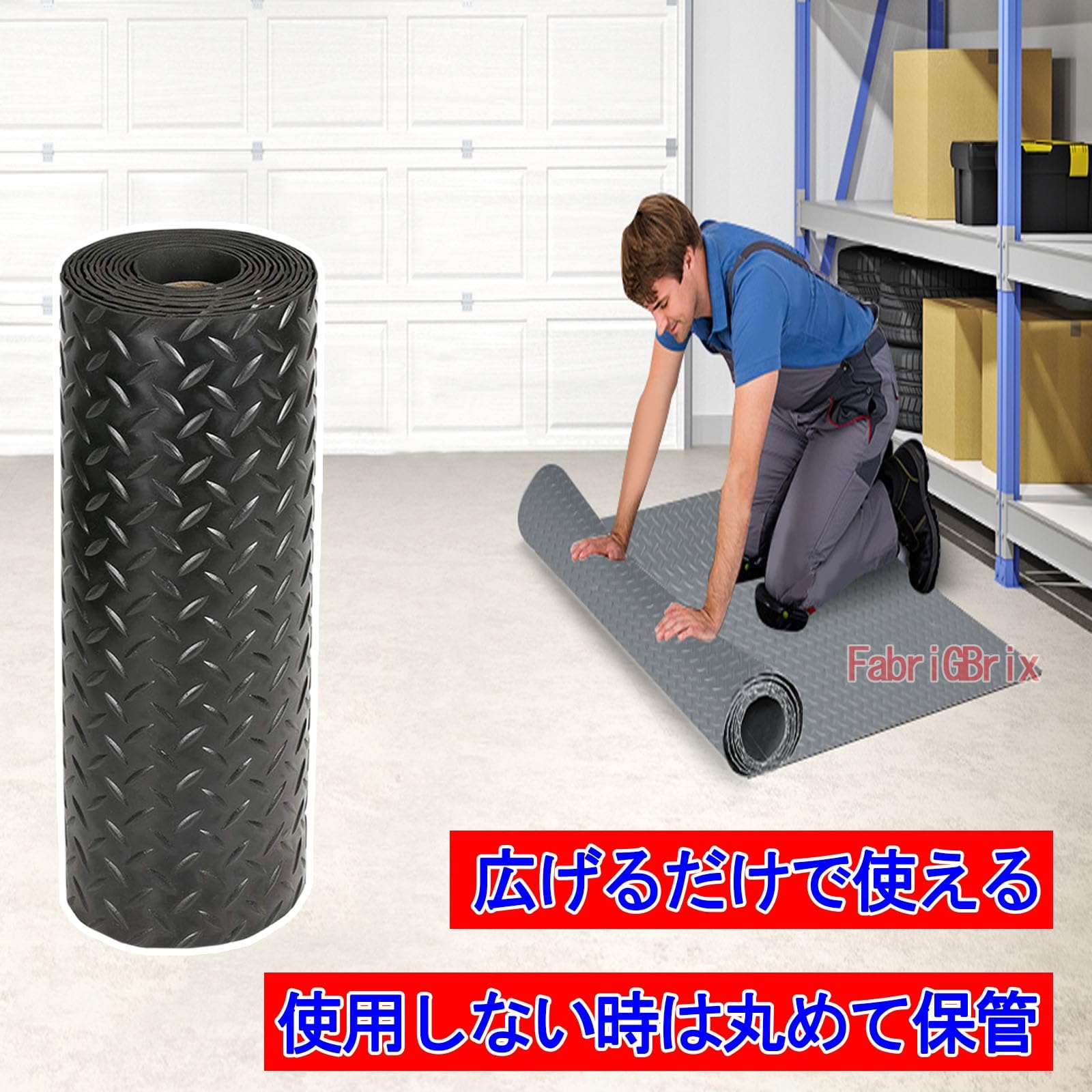 Amazon.co.jp: FabriGBrix ガレージカーペット 滑り止め ラバーマット 