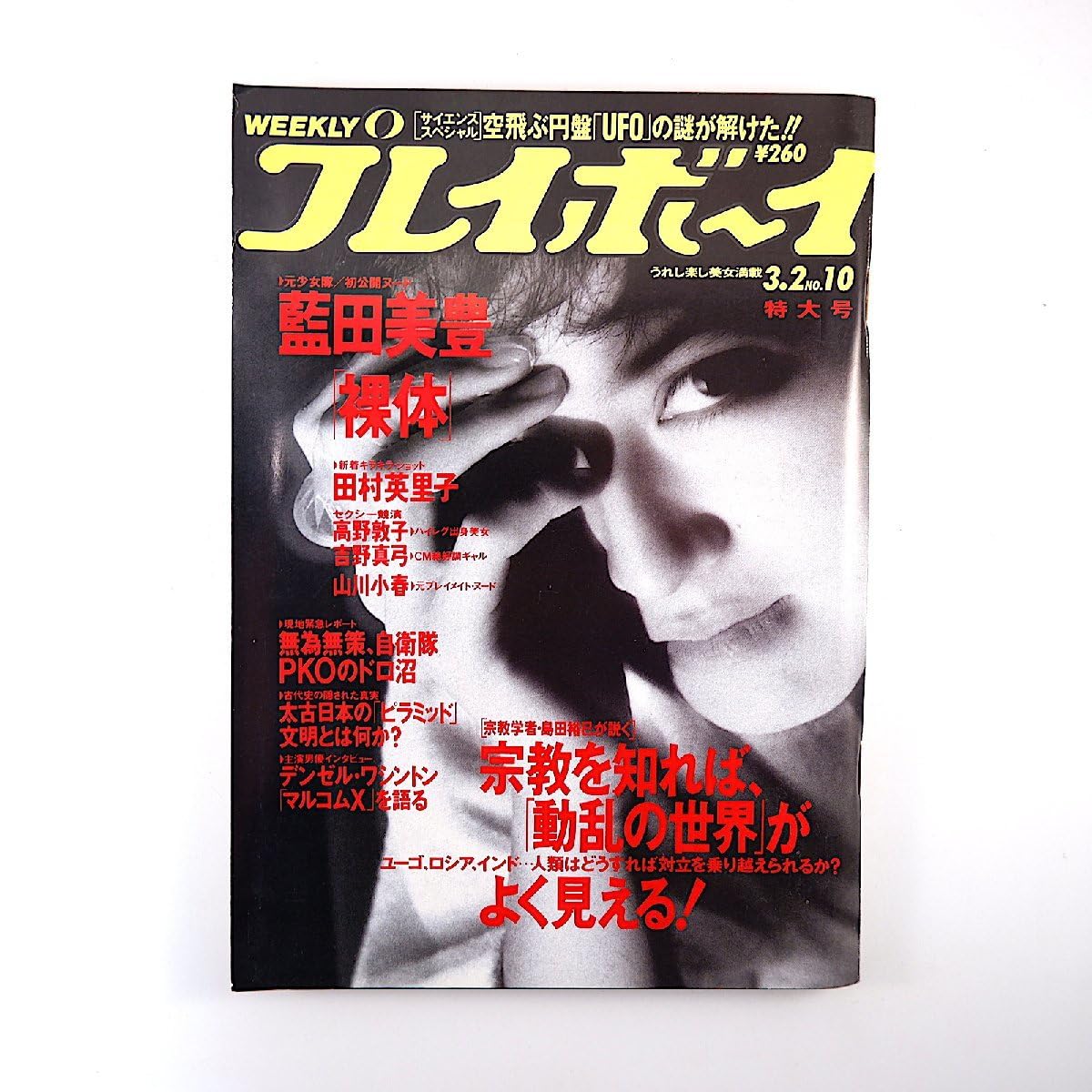 Amazon.co.jp: 週刊プレイボーイ 1993年3月2日号藍田美豊 田村英里子