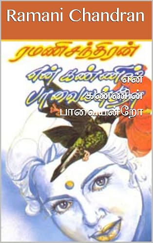என் கண்ணின் பாவையன்றோ (Tamil Edition)