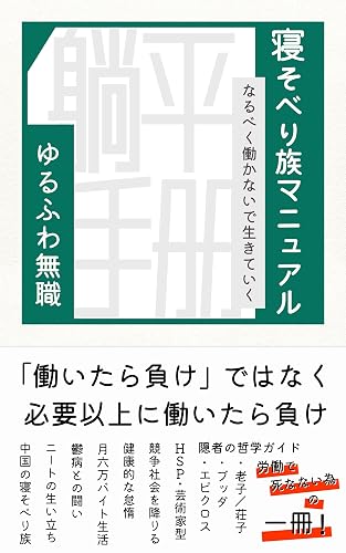 寝そべり族マニュアル: なるべく働かないで生きていく