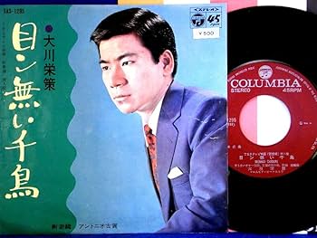 EP シングルレコード　大川栄策 / 目ン無い千鳥・アントニオ古賀 / 新妻鏡 0eec8f0a738c581fd542a070df057f