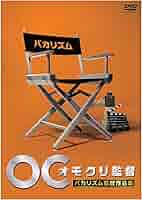(未使用･未開封品)　オモクリ監督バカリズム監督作品集 [DVD] kmdlckf Amazon.co.jp: オモクリ監督バカリズム監督作品集 [DVD