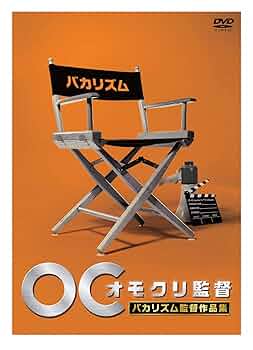 Amazon.com: オモクリ監督バカリズム監督作品集 [DVD] : Movies & TV