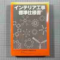 【中古】 インテリア工事標準仕様書/経済調査会/インテリア工事標準仕様書委員会 71SljgIdyWL._AC_SY200_QL15_.jpg