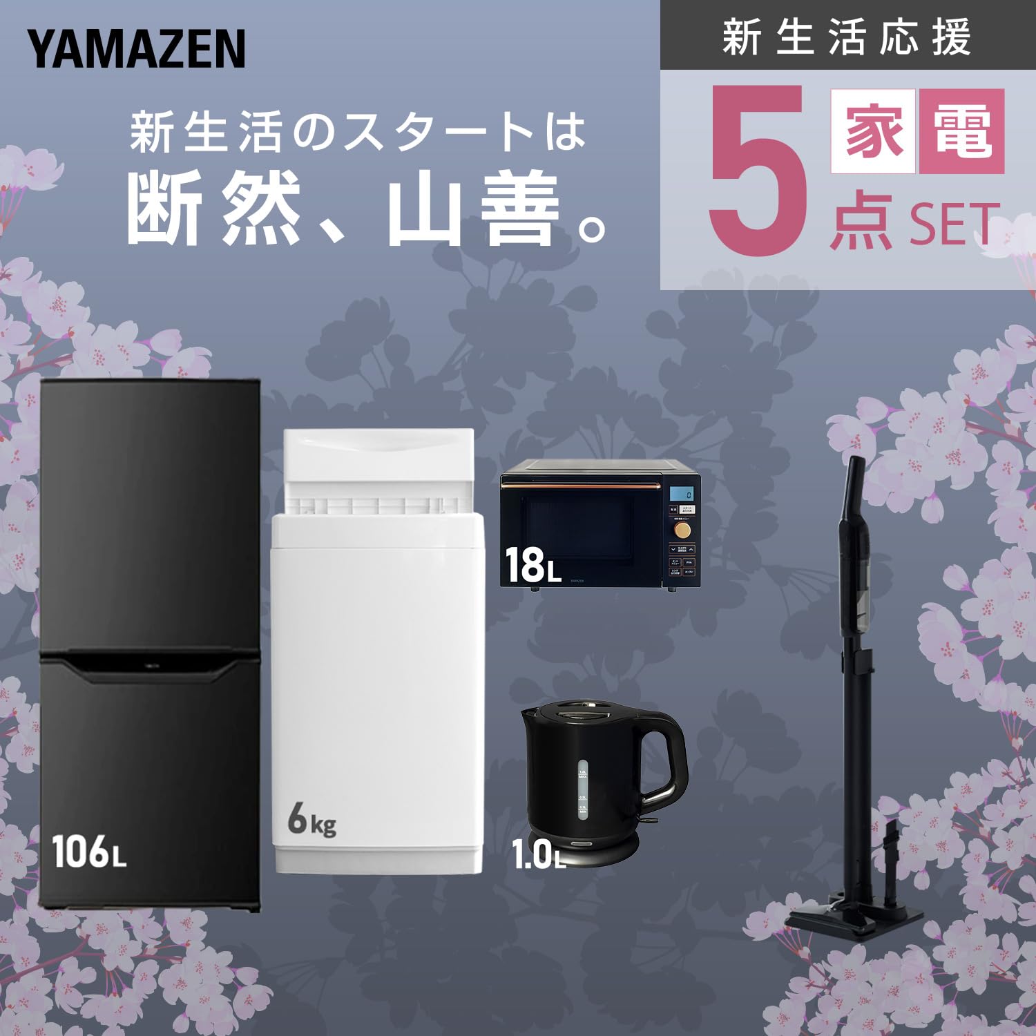 Amazon.co.jp: [山善] 【新生活家電5点セット】 家電セット 冷蔵庫106L