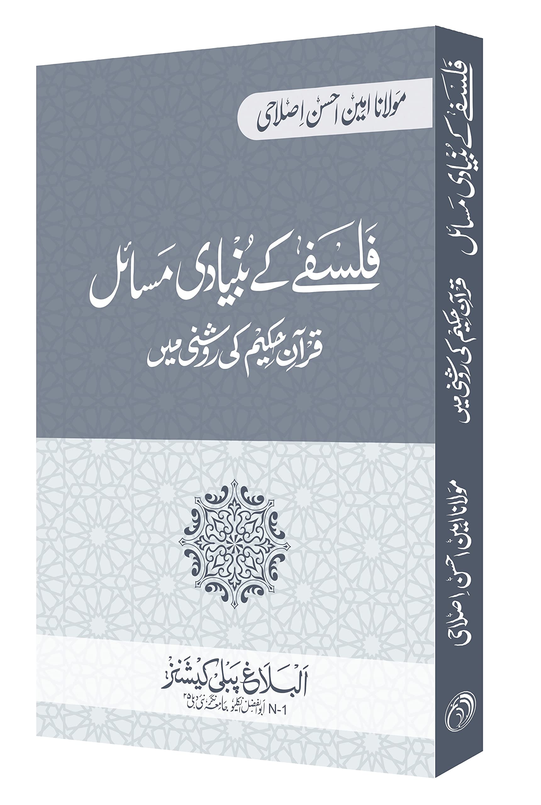 Falsafe ke Bunyadi Masael -Qur'an Hakim ki roshni me | فلسفے کے بنیادی مسائل - قرآن حکیم کی روشنی میں