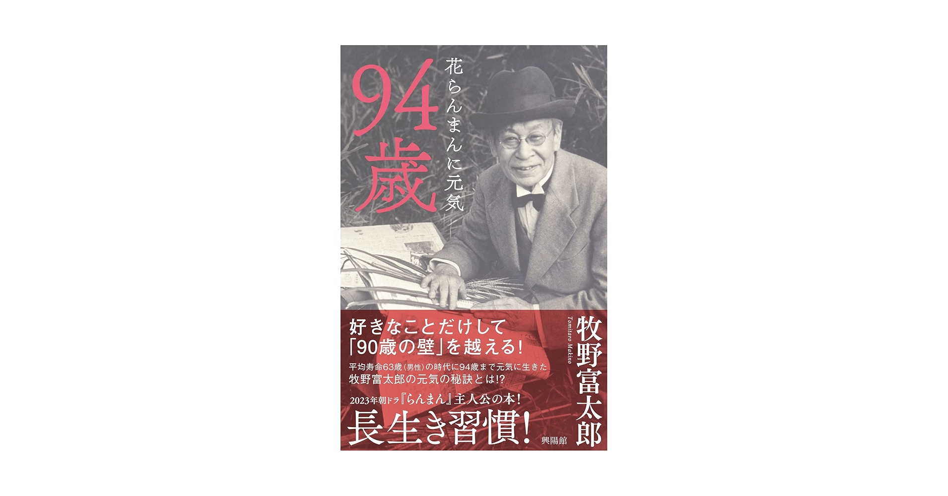 94歳: 花らんまんに元気 | 牧野 富太郎 |本 | 通販 | Amazon