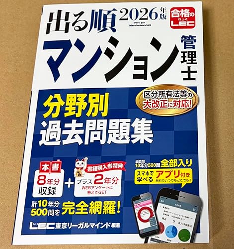 アプリ付き/特典:過去問プラス2年分】2026年版 出る順マンション管理士