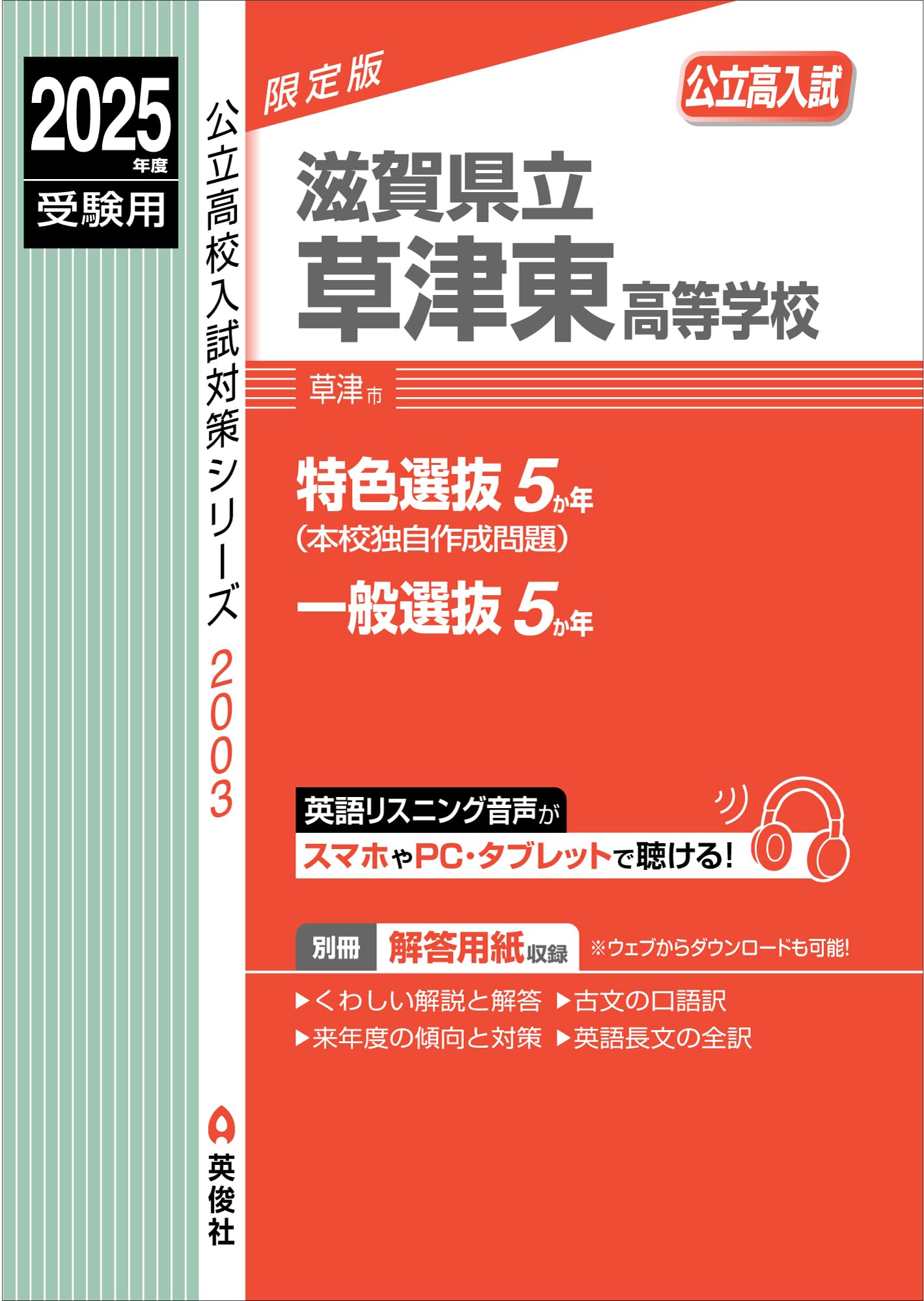 滋賀県立草津東高等学校 2025年度受験用 (公立高校入試対策シリーズ