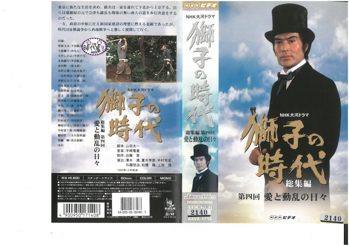 Amazon.co.jp: 獅子の時代 総集編 第四回 愛と動乱の日々 菅原文太