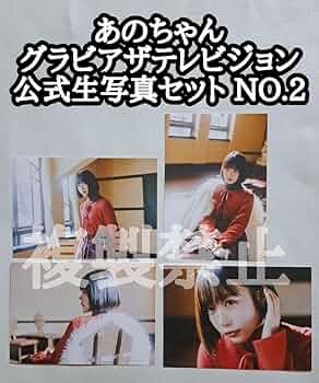 あのちゃん まとめ セット チェキ ステッカー グラビア DVD 雑誌 写真集 あのちゃん まとめ セット チェキ ステッカー グラビア DVD 雑誌