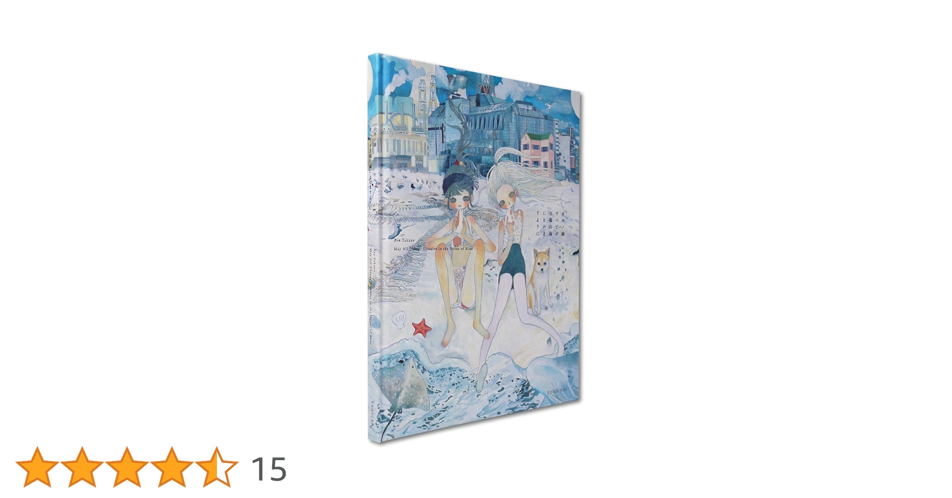 すべてが至福の海にとけますように | タカノ 綾, 太田睦子