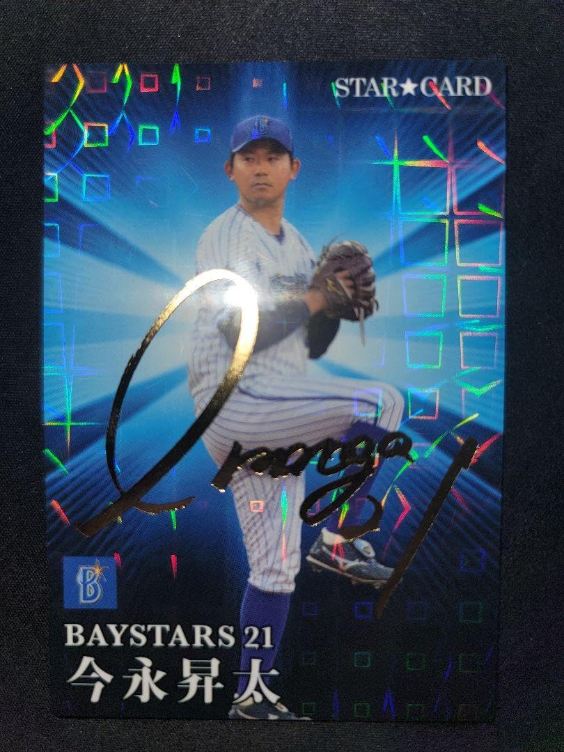 Amazon.co.jp: 今永昇太 スターカード サイン入り プロ野球