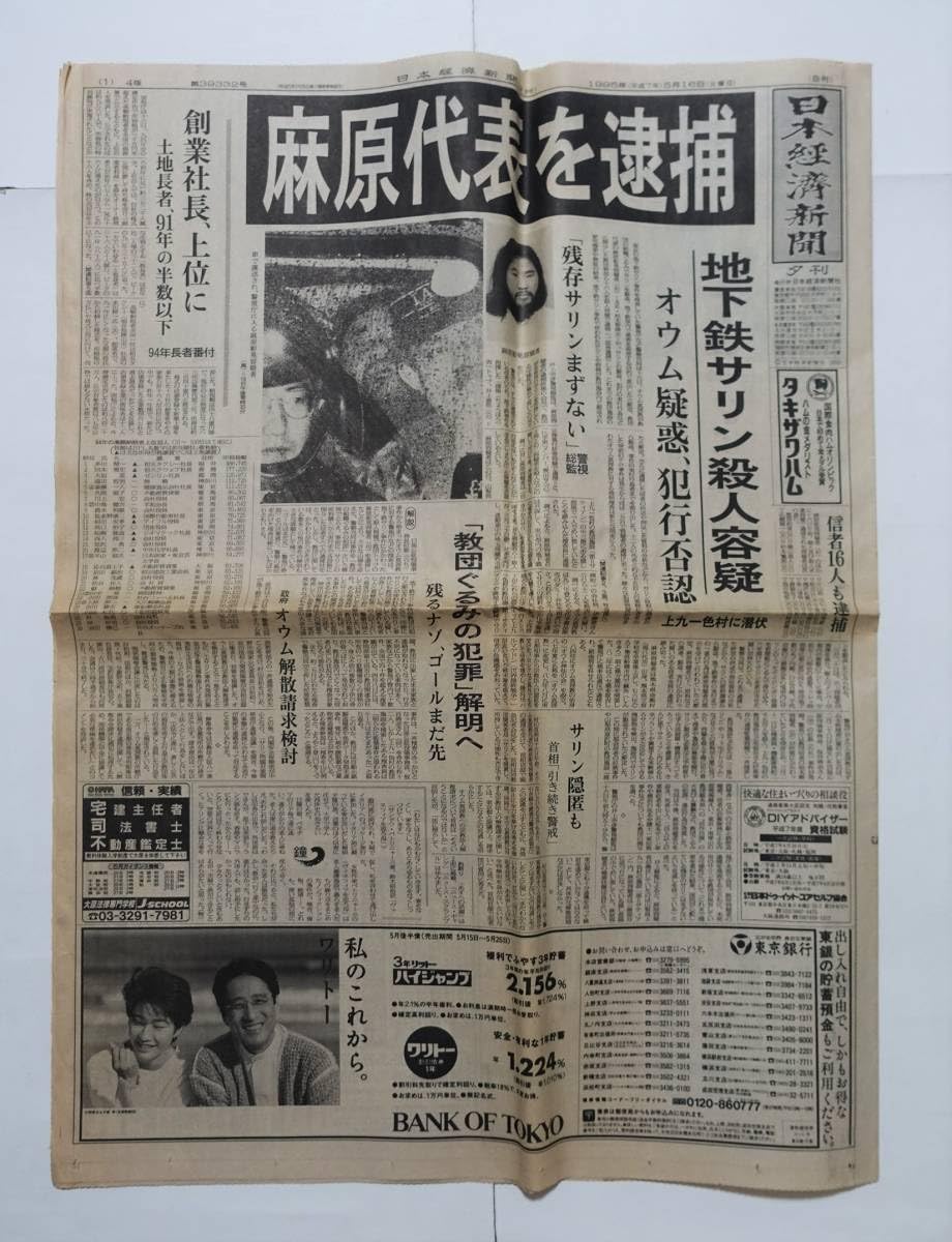 Amazon.co.jp: 『オウム真理教麻原代表逮捕 計3紙』95年 日本