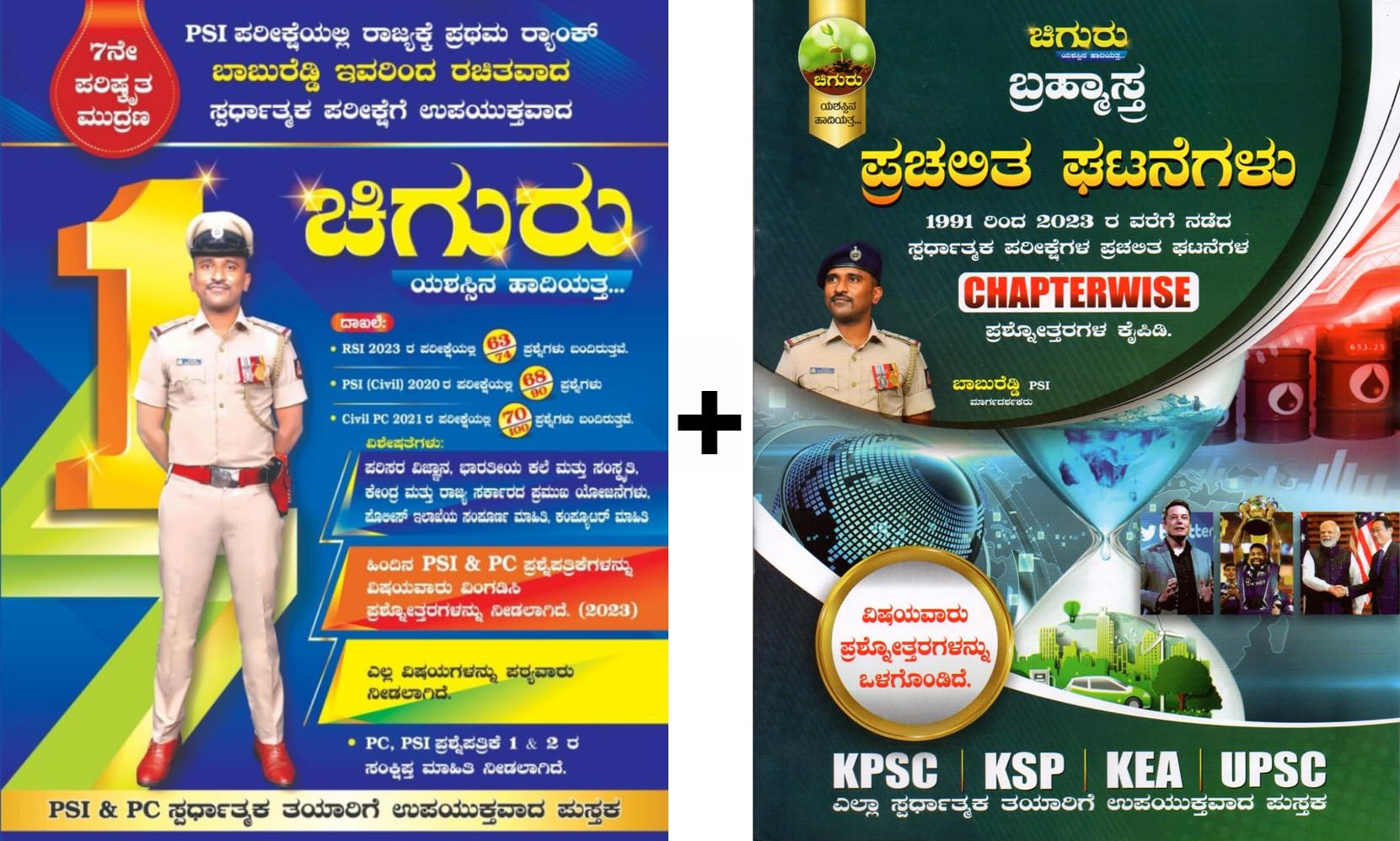 Chiguru Kannada Book + Brahmastra Prachalita Gatanegalu - Chapter-wise Prashnotharagala Kaipidi|Set Of 2 Books|For All Competitive Exams|