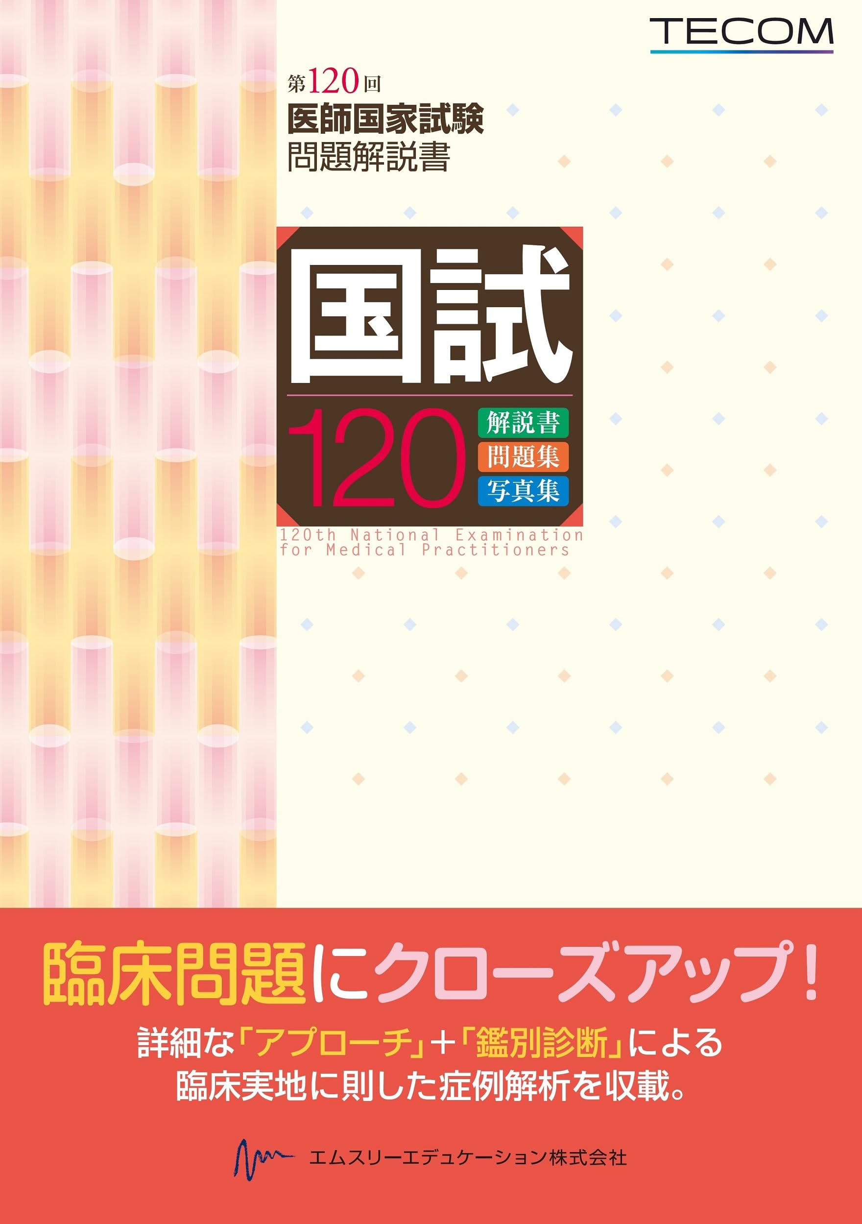 第120回医師国家試験模試TECOMテコム第2回問題&解答解説書マークシート封筒 国試120―第120回医師国家試験問題解説書 | 医師国家試験問題解説書編集