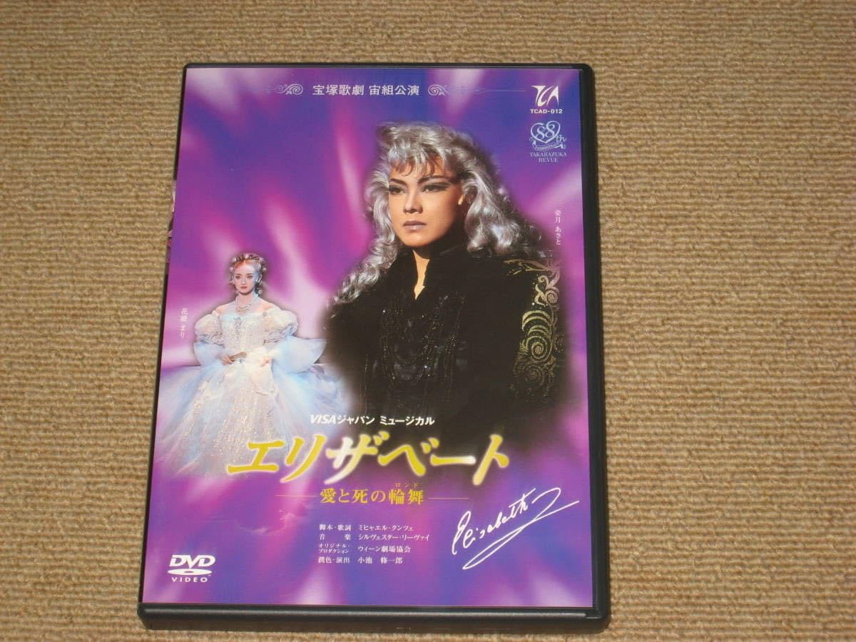 宝塚、花組のエリザベートお披露目公演DVDです。 宝塚歌劇団花組 エリザベート dvd 明日海りお 柚香光 水美舞斗