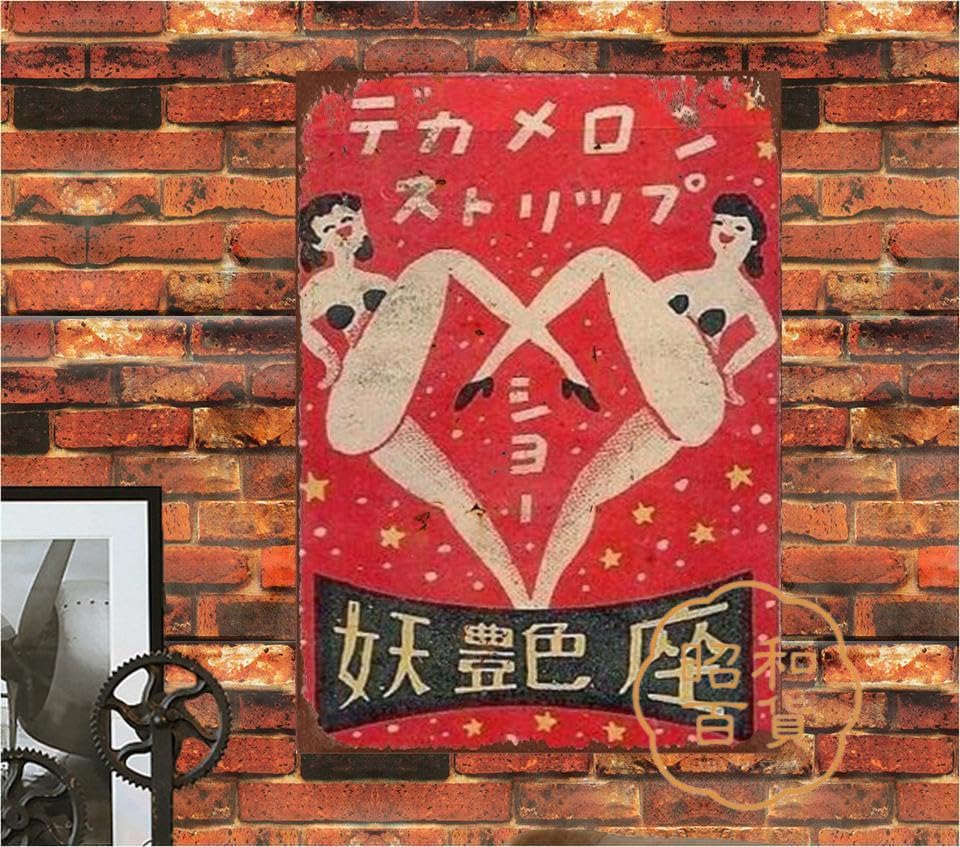 Amazon.co.jp: 【昭和の百货】レトロ 懐かし 妖艶座 広告 ブリキ看板