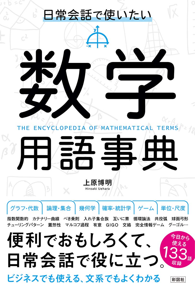 日常会話で使いたい 数学用語事典 | 上原 博明 |本 | 通販 | Amazon