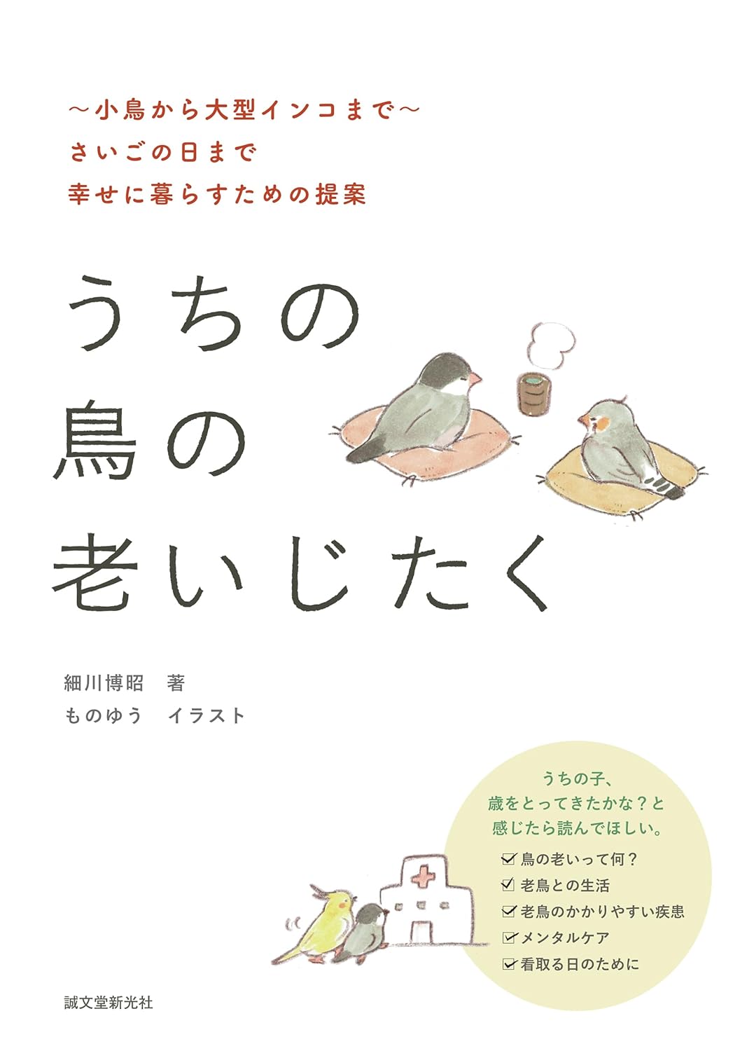 『うちの鳥の老いじたく』表紙