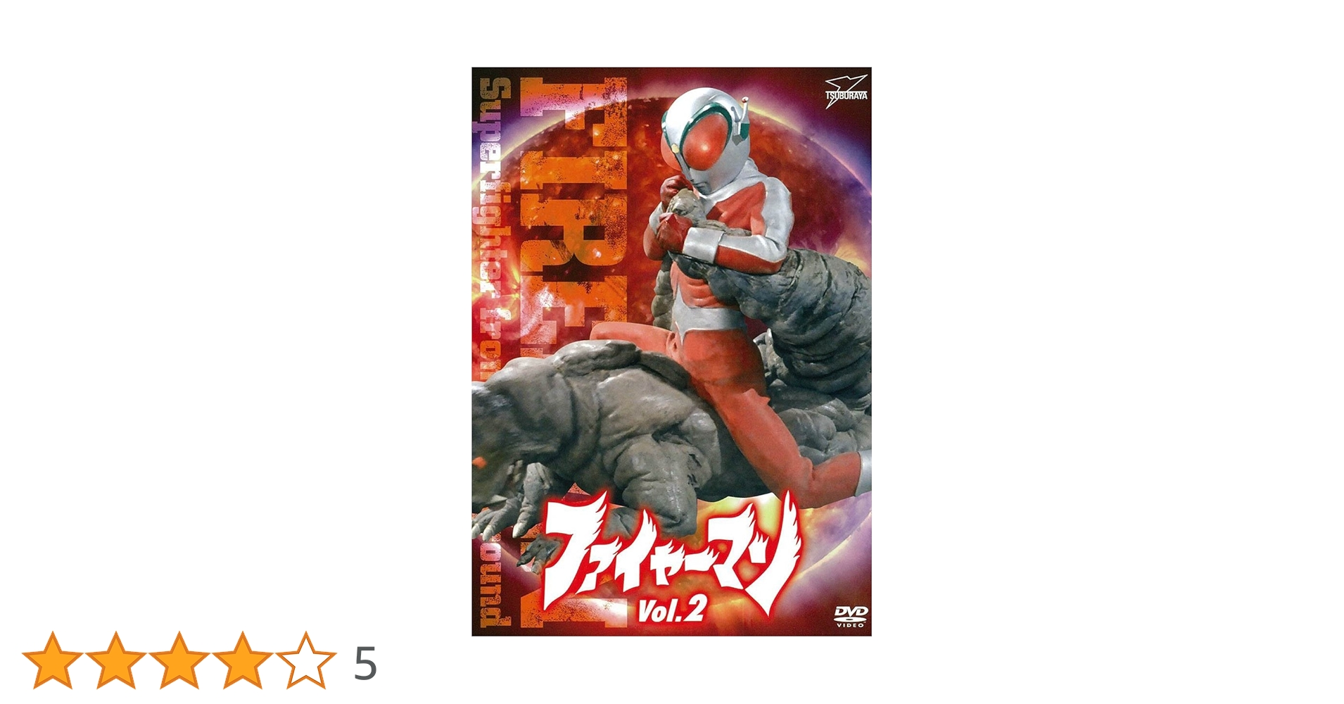 Amazon.co.jp: ファイヤーマン VOL.2【DVD】 : 誠直也, 睦五郎