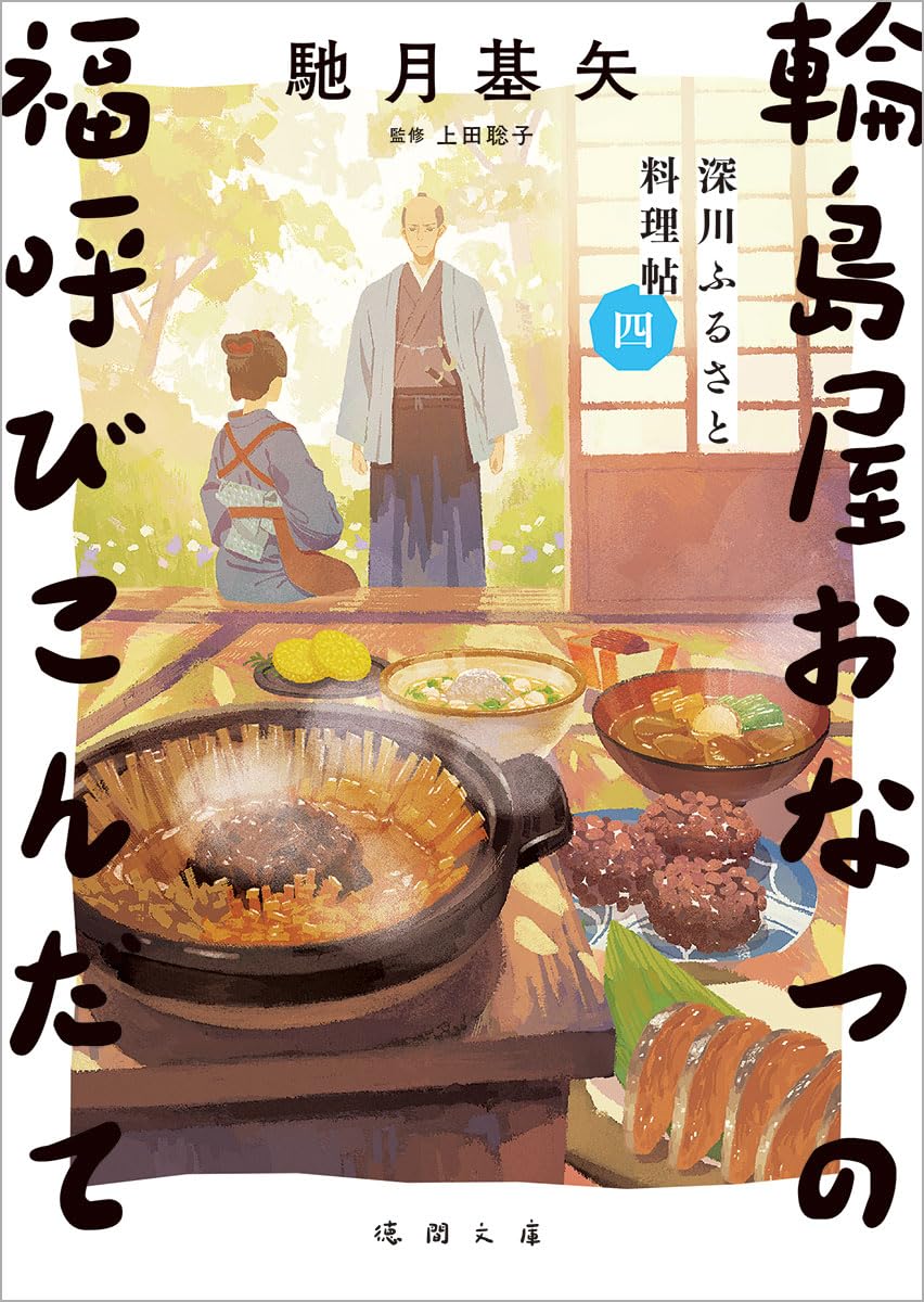 Amazon.co.jp: 深川ふるさと料理帖四 輪島屋おなつの福呼びこんだて