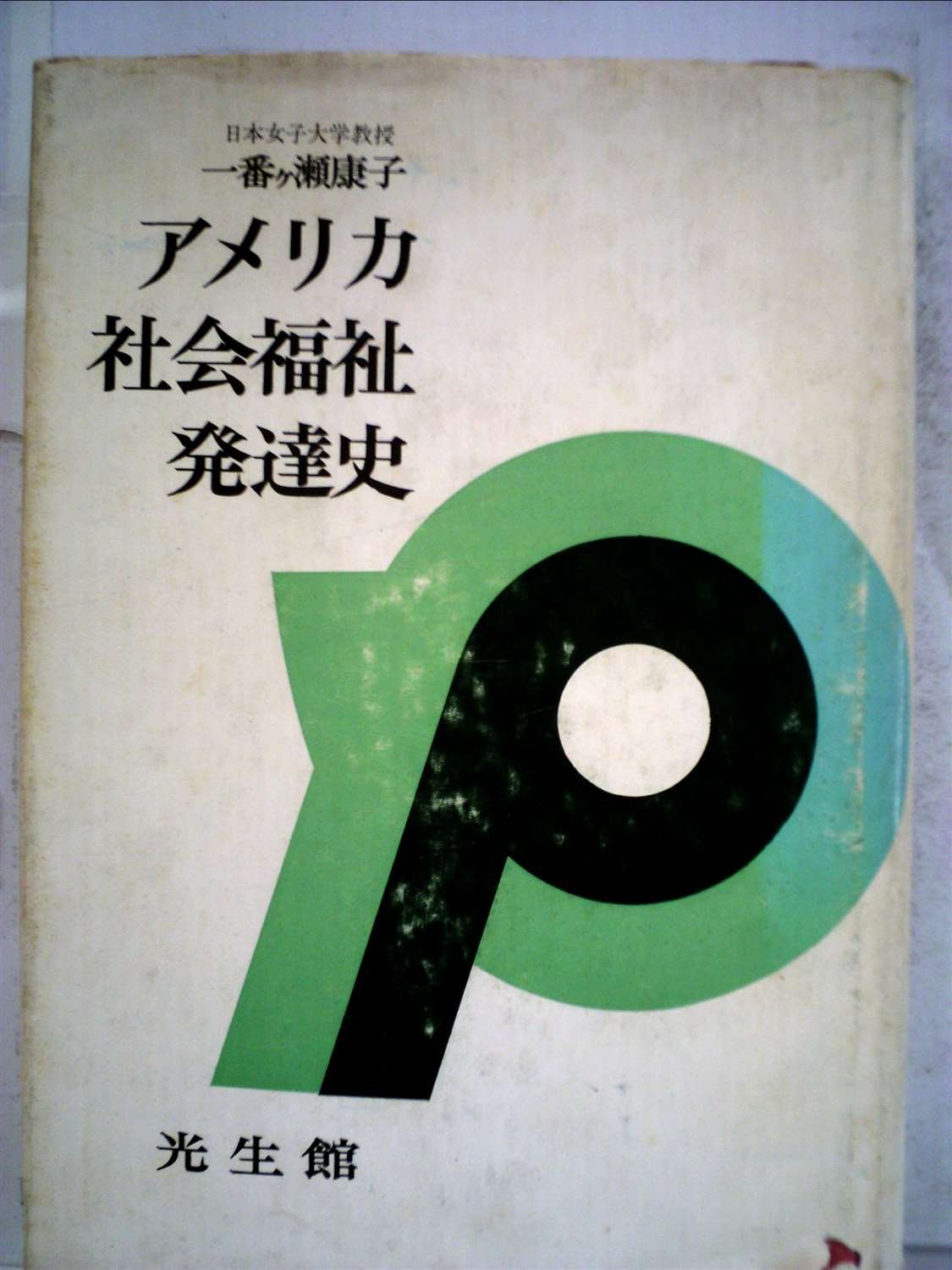 アメリカ社会福祉発達史 一番瀬康子著 Amazon.co.jp: アメリカ社会福祉