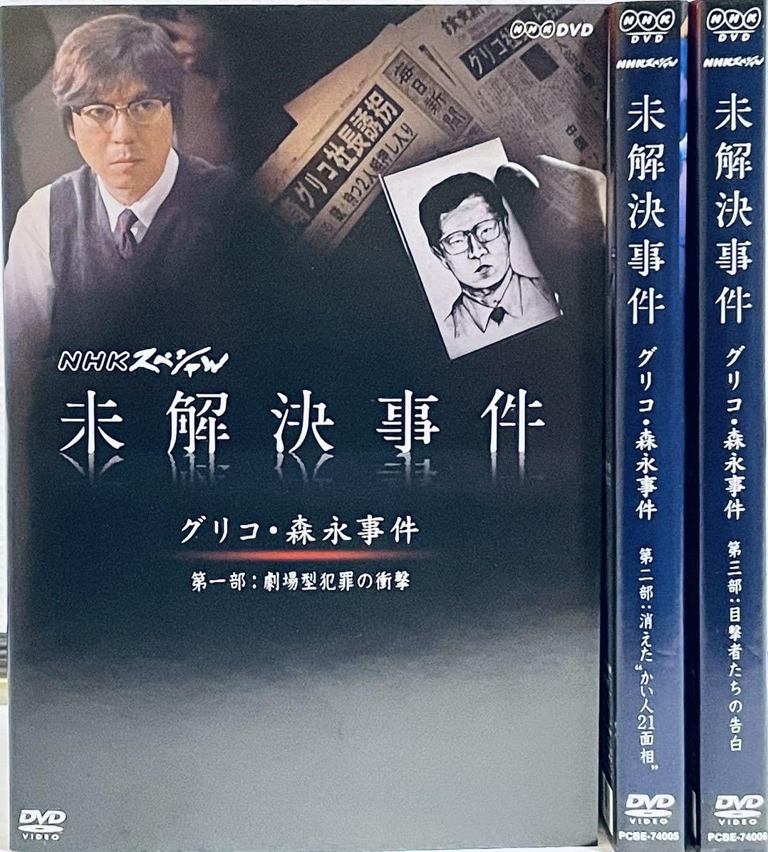 Amazon.co.jp: NHKスペシャル 未解決事件 グリコ・森永事件 【全3巻 