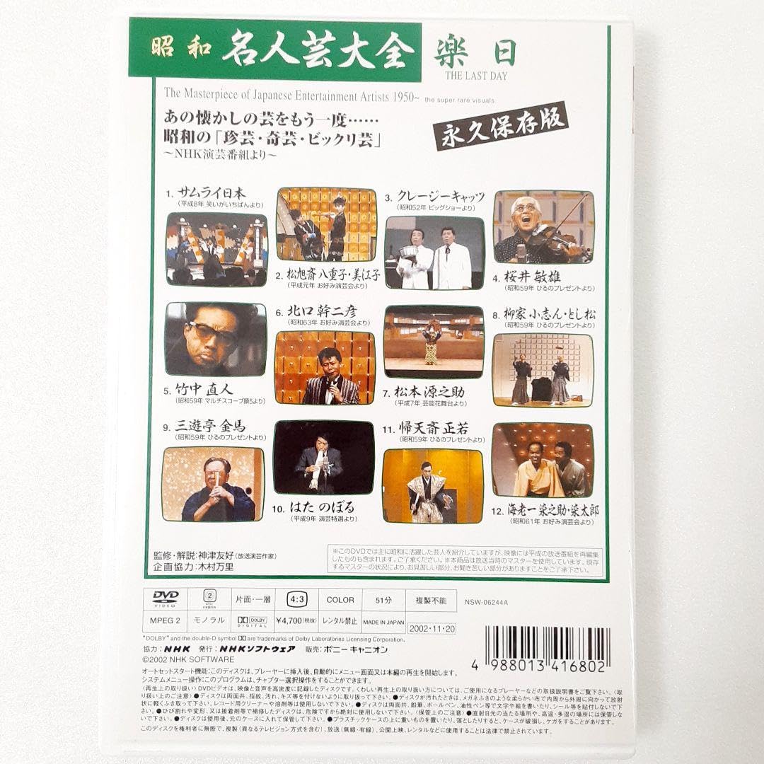 昭和名人芸大全 珍芸・奇芸・ビックリ芸 DVD-BOX 6枚組 Amazon | 昭和名人芸大全～珍芸奇芸ビックリ芸 楽日 | フィギュア
