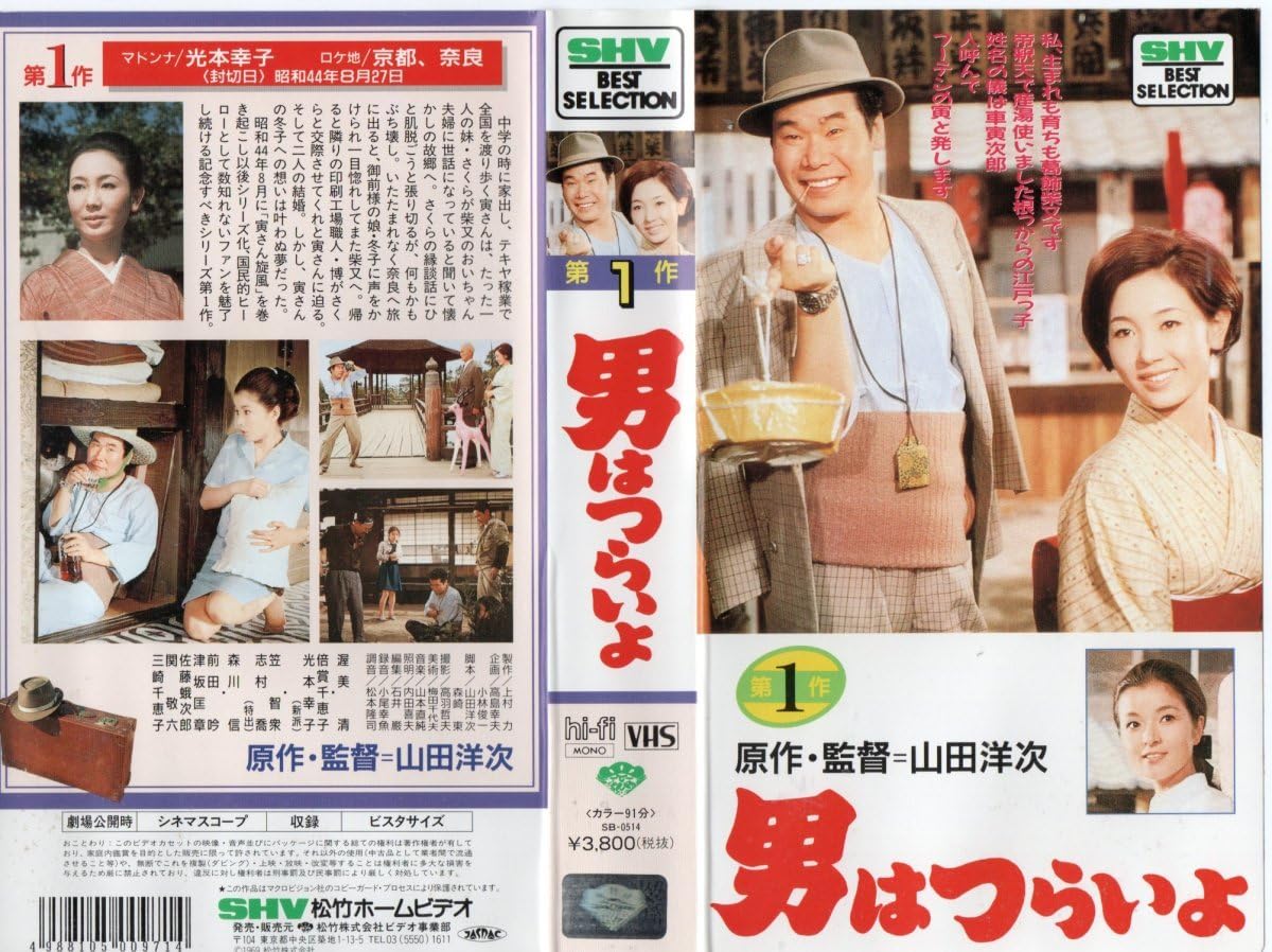 Amazon.co.jp: 第1作 男はつらいよ 渥美清/光本幸子 VHS : 家電＆カメラ