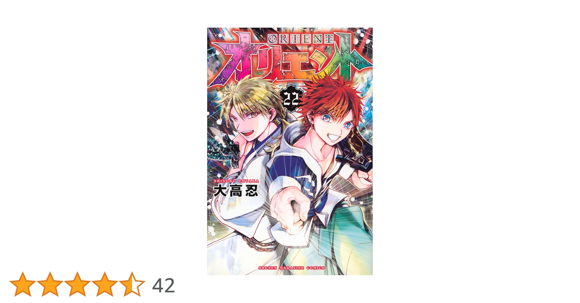オリエント(22) (少年マガジンKC) | 大高 忍 |本 | 通販 | Amazon