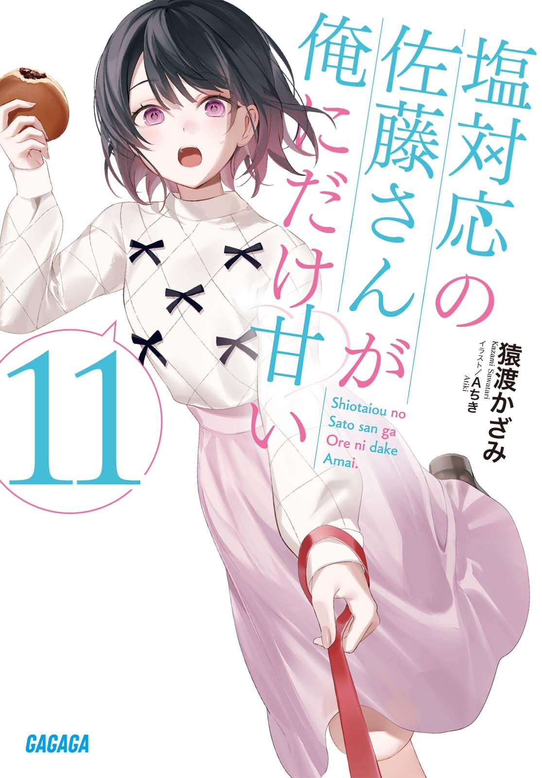 塩対応の佐藤さんが俺にだけ甘い (11) (ガガガ文庫) | 猿渡 かざ