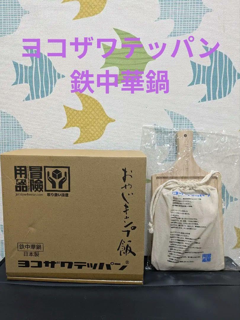 ヨコザワテッパン おやじキャンプ飯 鉄中華鍋とテッパンのセット売り
