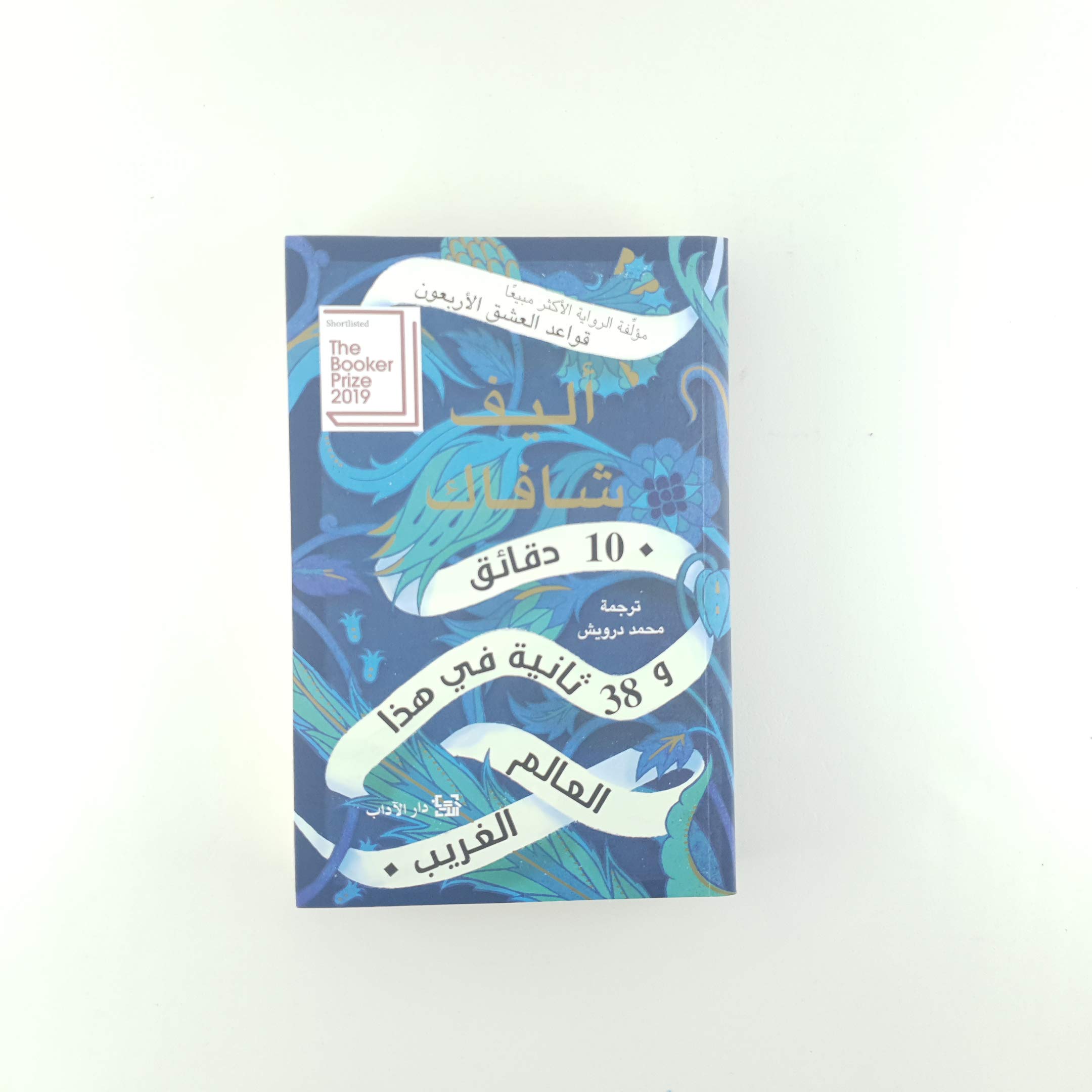 10 دقائق و 38 ثانيه في هذا العالم الغريب